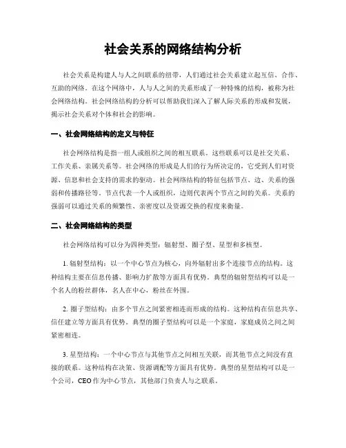 社会关系的网络结构分析