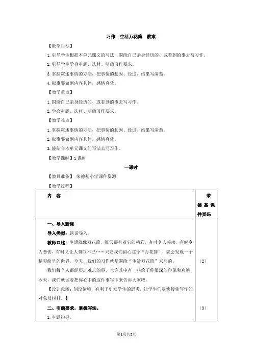 部编版四年级语文上册五单元《习作：生活万花筒》(教案)