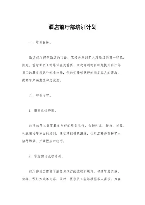 酒店前厅部培训计划