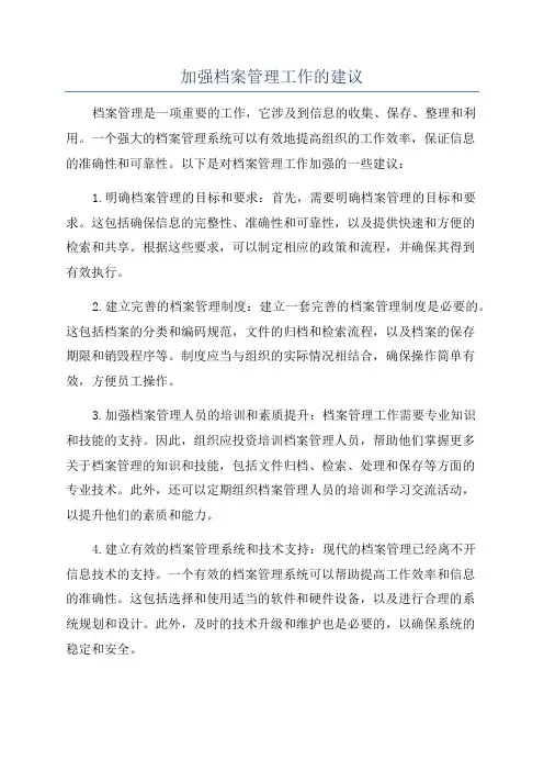 加强档案管理工作的建议