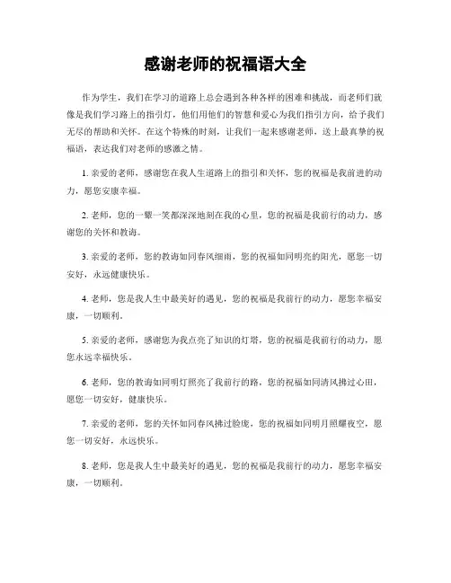 感谢老师的祝福语大全