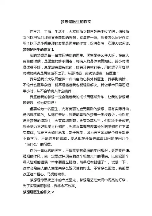 梦想是医生的作文10篇