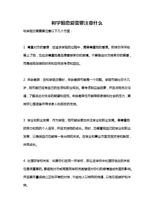 和学姐恋爱需要注意什么