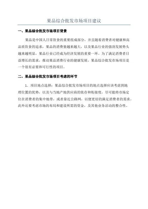 果品综合批发市场项目建议