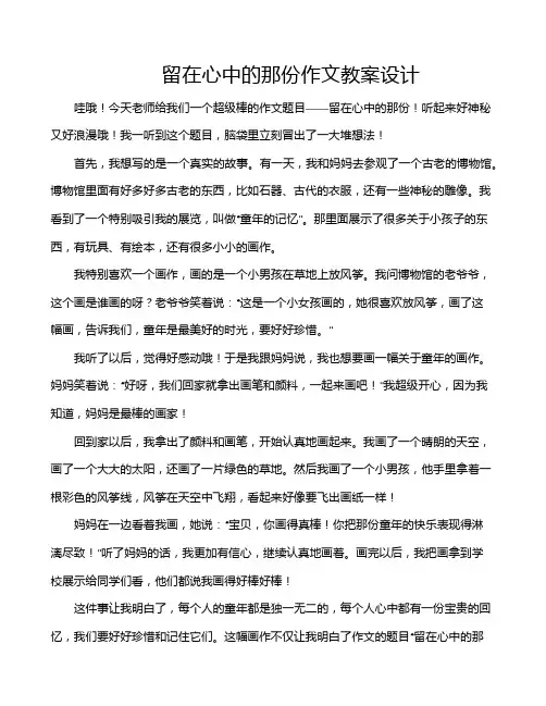 留在心中的那份作文教案设计