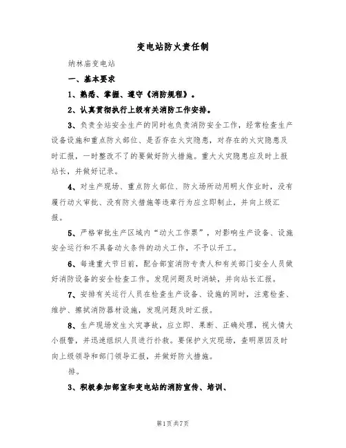 变电站防火责任制(3篇)