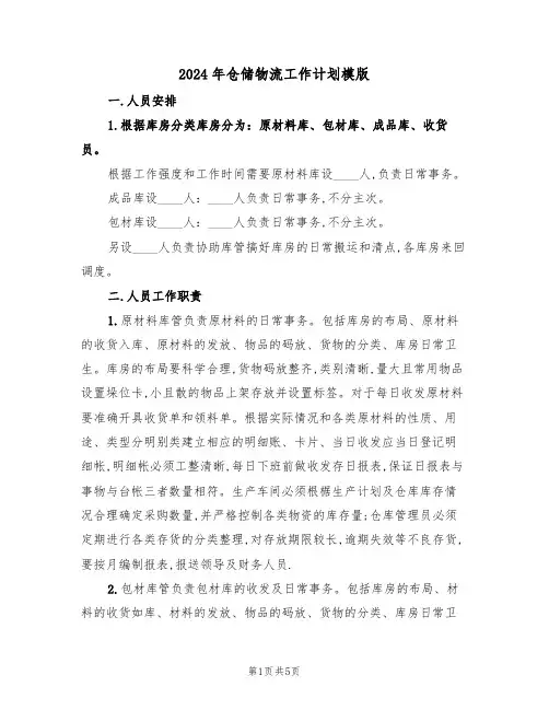 2024年仓储物流工作计划模版(二篇)