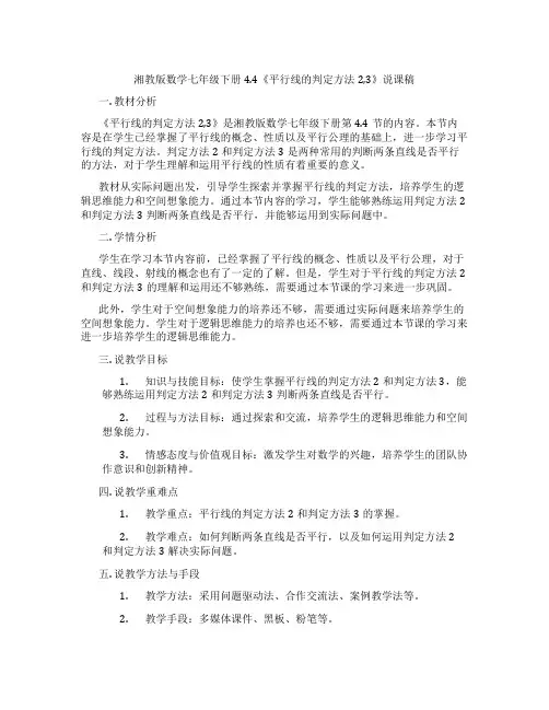 湘教版数学七年级下册4.4《平行线的判定方法2,3》说课稿