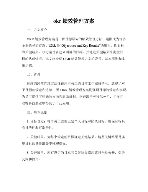 okr绩效管理方案