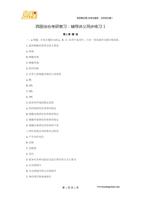 西医综合考研复习：辅导讲义同步练习1