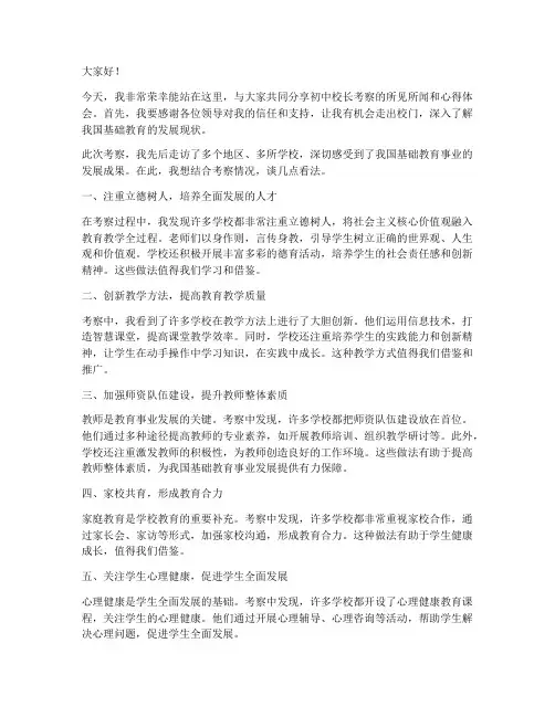 初中校长考察发言稿范文