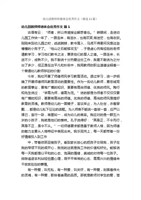 幼儿园教师师德体会优秀作文（精选14篇）