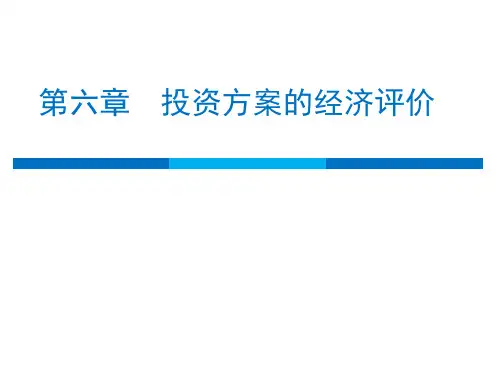 投资方案的经济评价.pptx