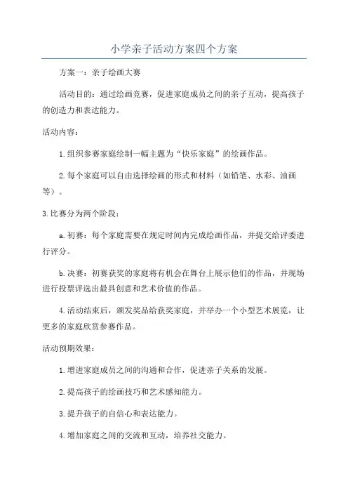 小学亲子活动方案四个方案