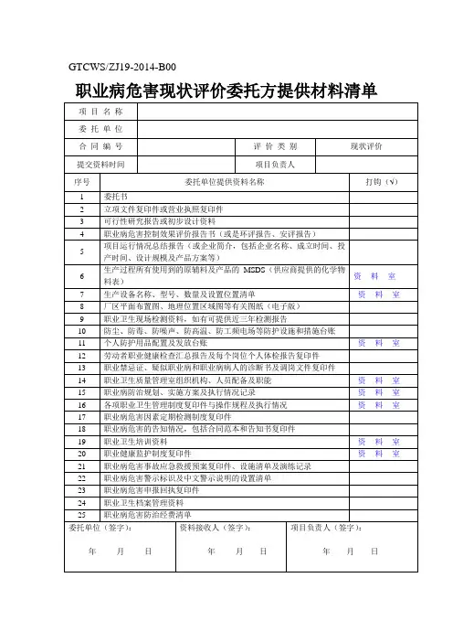 职业卫生现状评价需提交资料清单