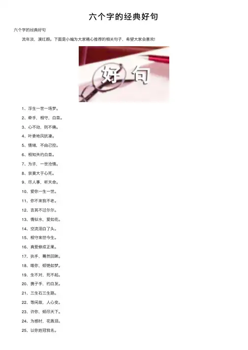 六个字的经典好句