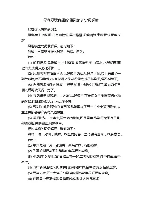 形容好玩有趣的词语造句_字词解析