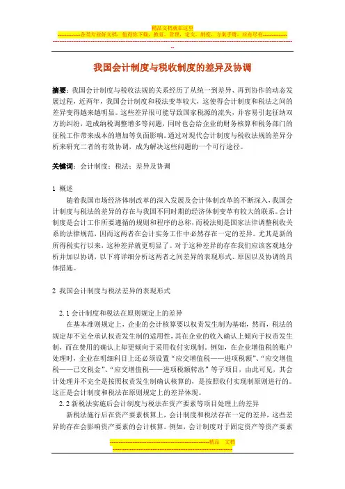 我国会计制度与税收制度的差异及协调