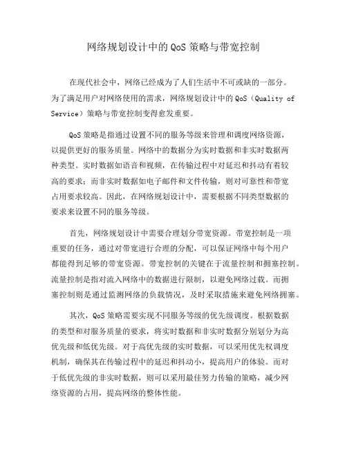 网络规划设计中的QoS策略与带宽控制