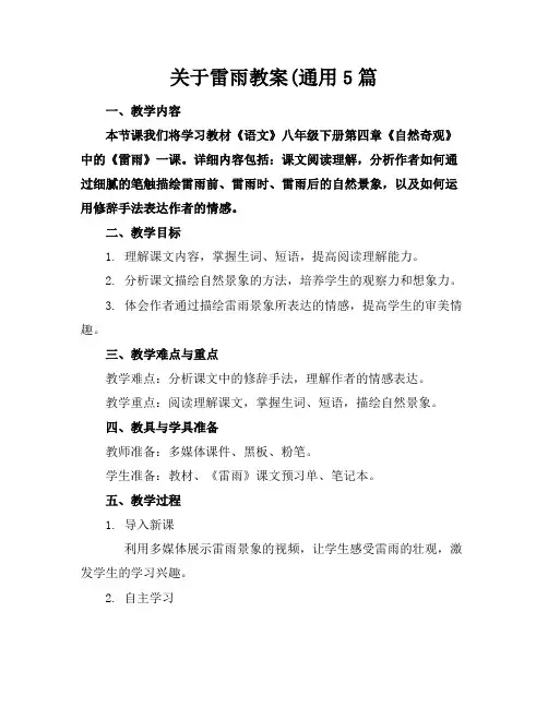 关于雷雨教案(通用5篇
