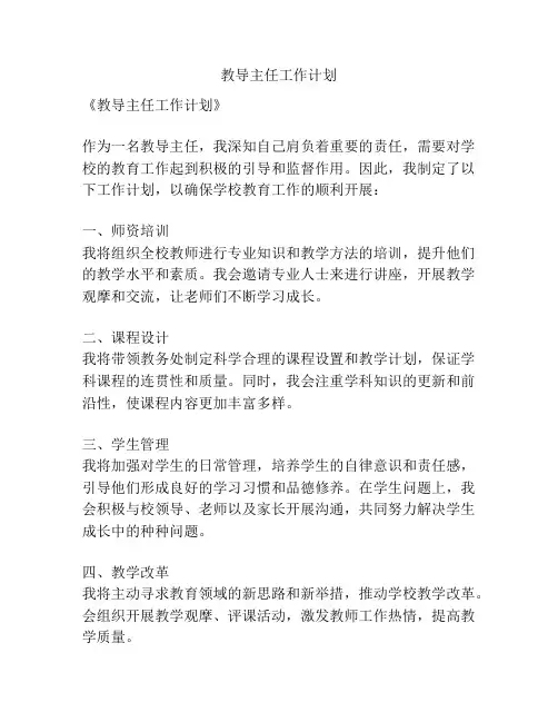 教导主任工作计划
