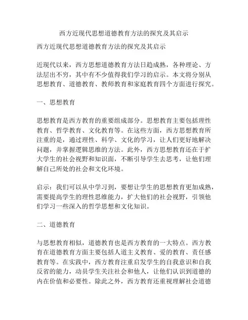 西方近现代思想道德教育方法的探究及其启示