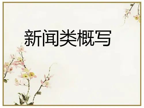 《新闻类概写》课件