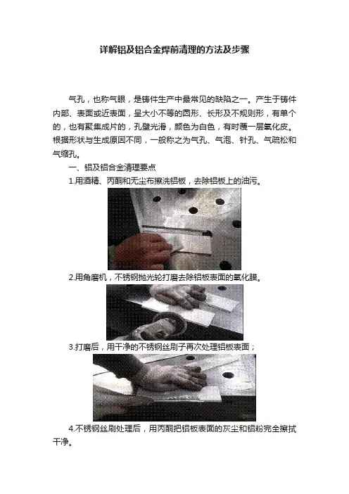 详解铝及铝合金焊前清理的方法及步骤