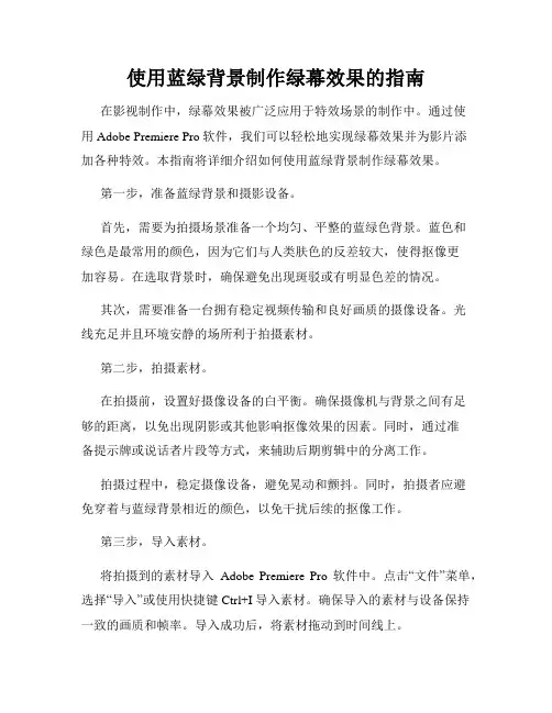 使用蓝绿背景制作绿幕效果的指南