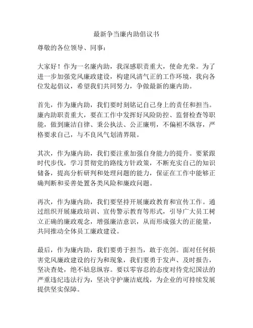 最新争当廉内助倡议书