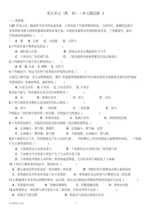 科粤版九年级化学上册--第五单元《燃料》--单元测试题1(含答案)