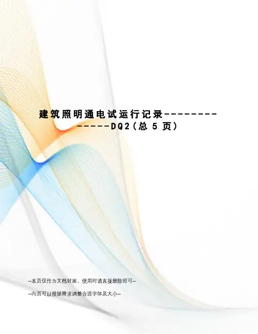 建筑照明通电试运行记录