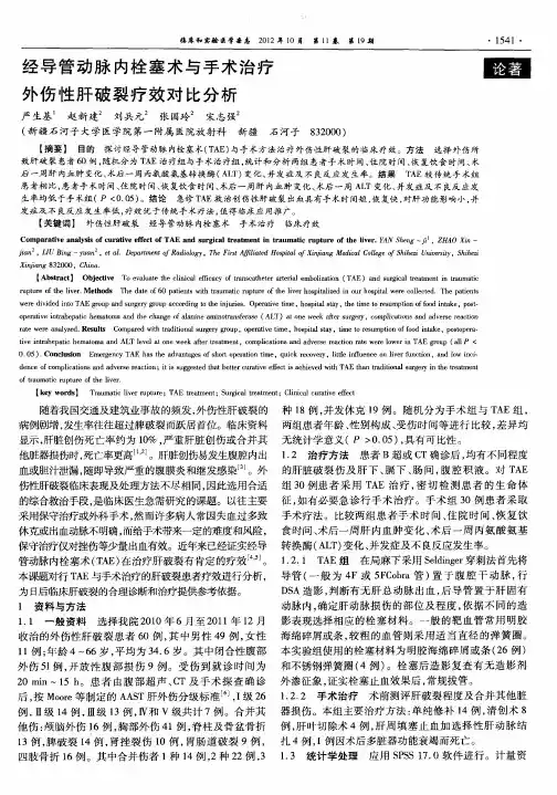 经导管动脉内栓塞术与手术治疗外伤性肝破裂疗效对比分析