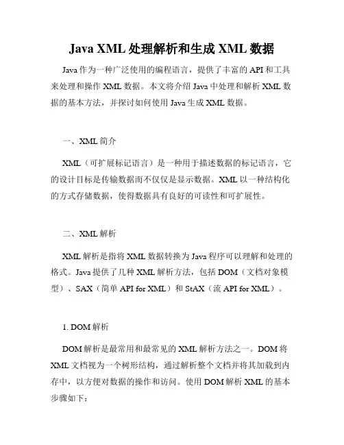 Java XML处理解析和生成XML数据