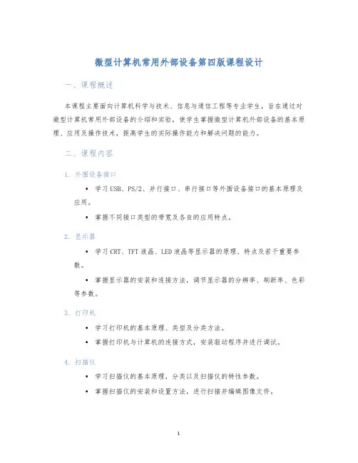 微型计算机常用外部设备第四版课程设计
