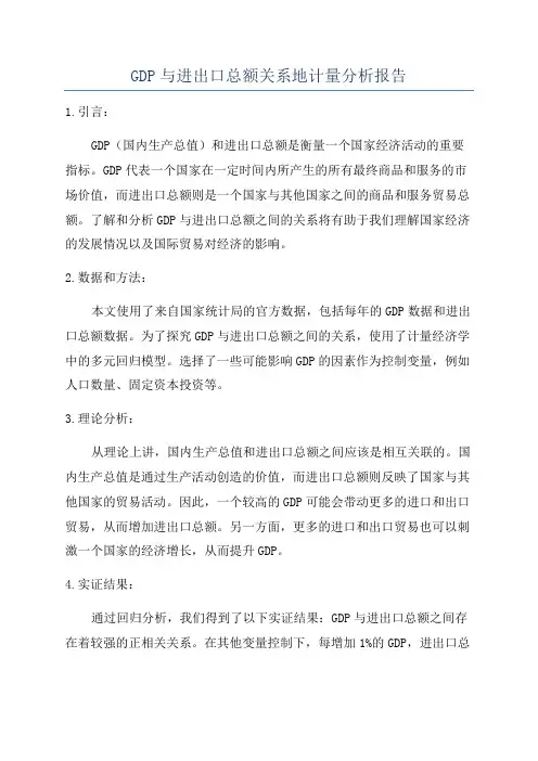 GDP与进出口总额关系地计量分析报告
