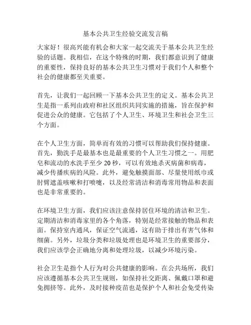 基本公共卫生经验交流发言稿