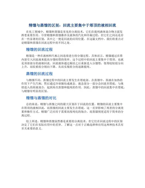 精馏和蒸馏的区别在于回流主要是塔顶的液相回流