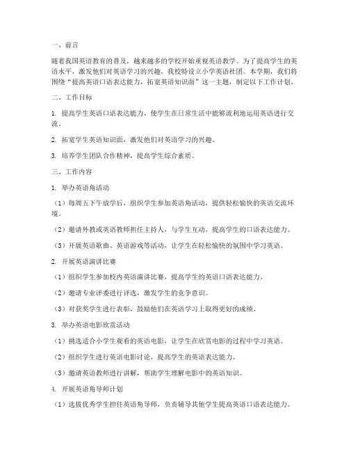 小学英语社团学期工作计划