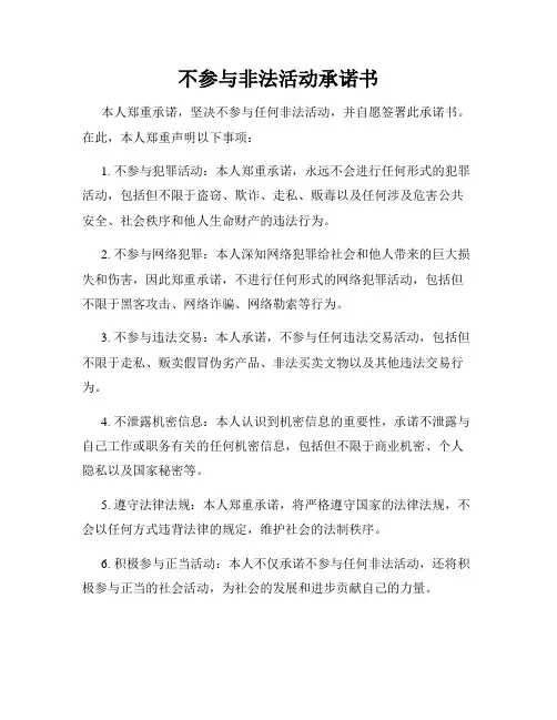 不参与非法活动承诺书
