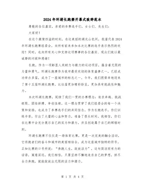 2024年环湖长跑赛开幕式致辞范本(2篇)