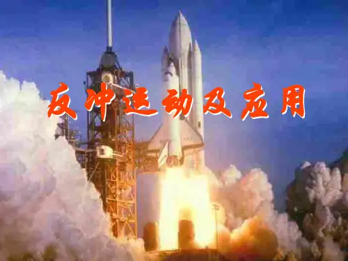 反冲运动及应用PPT教学课件