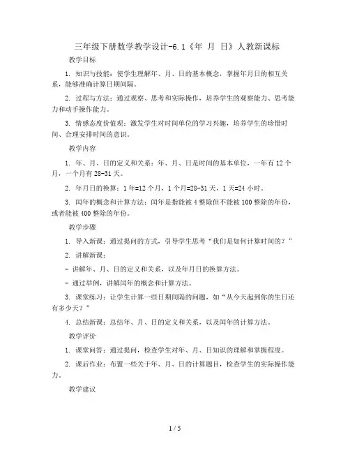三年级下册数学教学设计-6.1《年 月 日》人教新课标