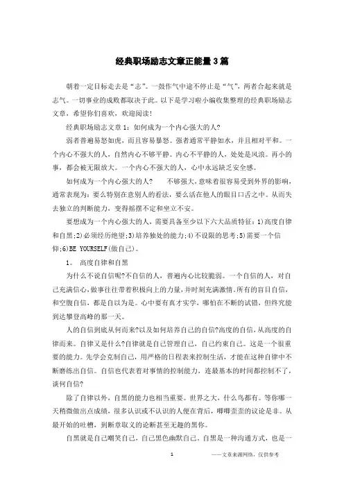 经典职场励志文章正能量3篇