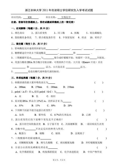 浙江农林大学生物化学考研真题试题2011—2016年、2019年(含部分标准答案)