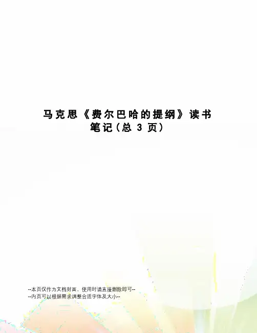 马克思《费尔巴哈的提纲》读书笔记