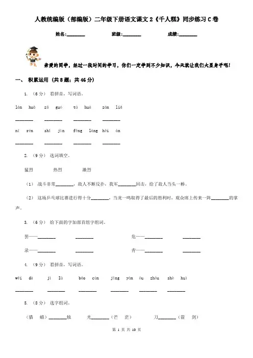 人教统编版(部编版)二年级下册语文课文2《千人糕》同步练习C卷