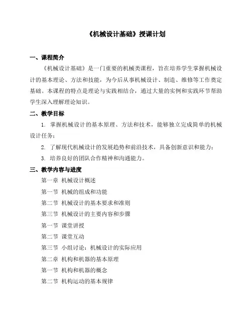 《机械设计基础》授课计划