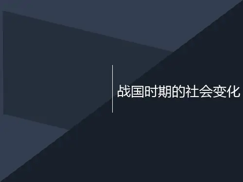 第7课 战国时期的社会变化