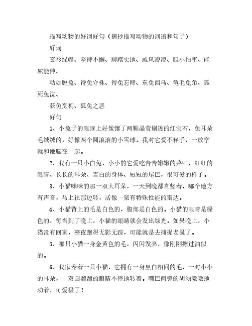 描写动物的好词好句(摘抄描写动物的词语和句子)